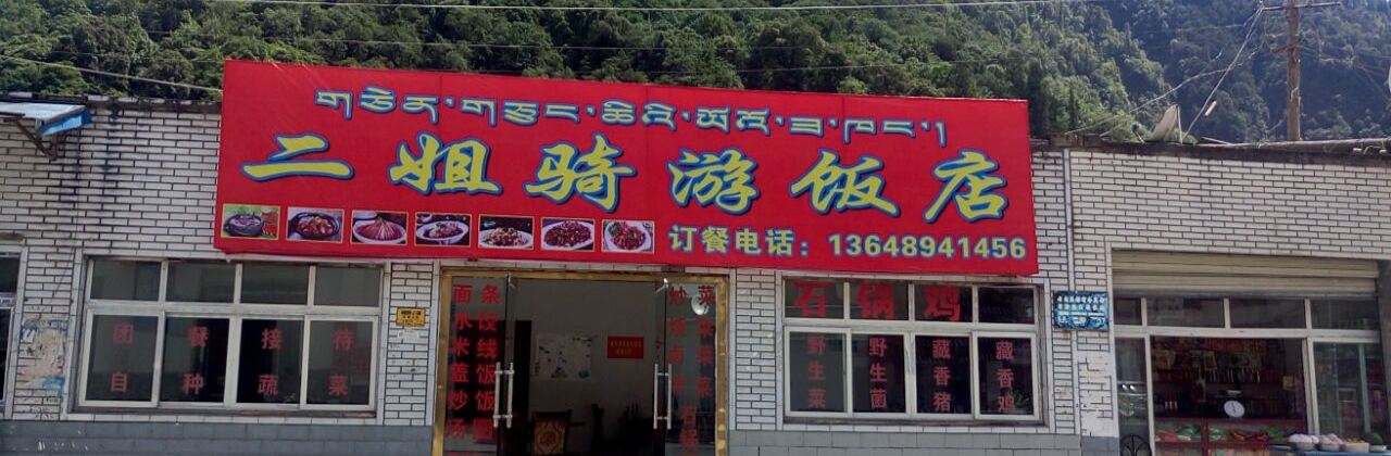 二姐骑游饭店