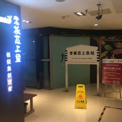 老板恋上鱼(雨滴广场店) User Photo
