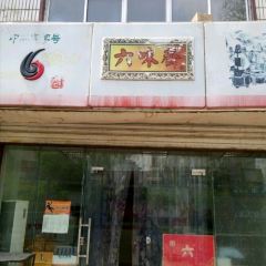 六味斋(纺织街店) 여행 사진