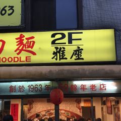 永康牛肉麪（金山南路總店）張用戶圖片