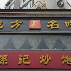 孙记炒炮(西街店) User Photo