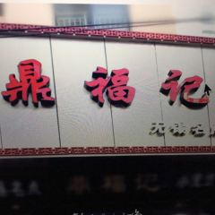 鼎福记(石皮路店) 여행 사진