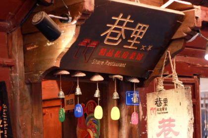 巷里私房菜馆