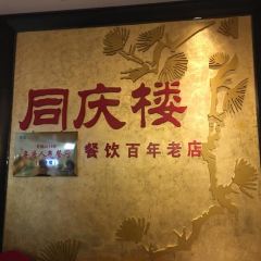 同庆楼(万达广场店) User Photo