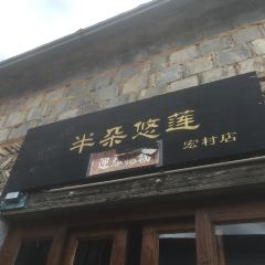 半朵悠莲咖啡馆(宏村店) User Photo
