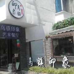 宴·乌镇餐厅(乌镇店) User Photo