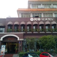 阿细·银河盐帮餐饮 User Photo