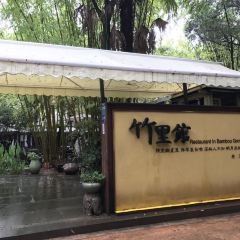 新竹里馆·花园餐厅 User Photo