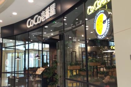 CoCo壱番屋(海岸城店)
