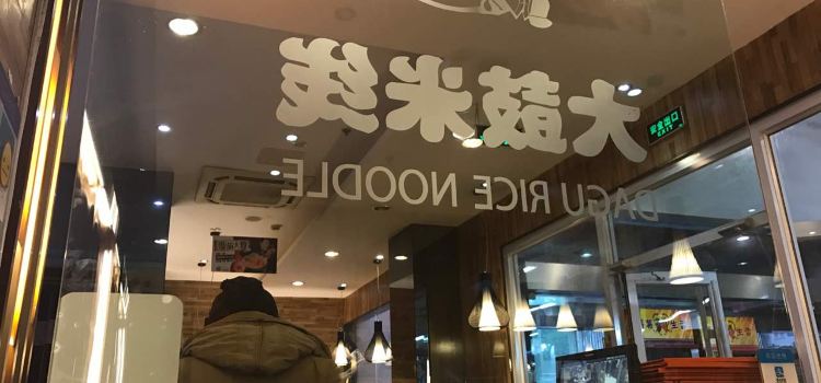 Dagu Rice Noodles (songjiangwencheng)