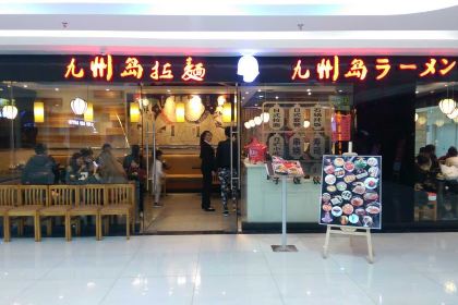 九州岛料理(长乐十洋店)