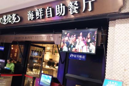 星伦多自助料理(江阴万达店)