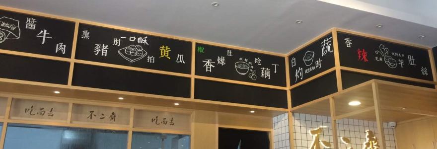 不二斋(溪美店)