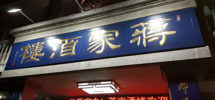 蔣家酒樓（溪口武嶺東路店）