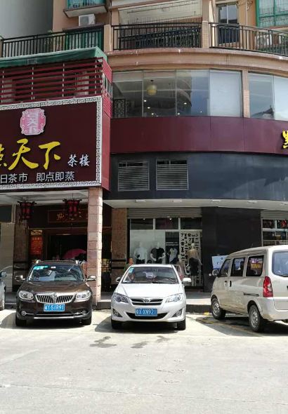 点天下茶楼(清新店)