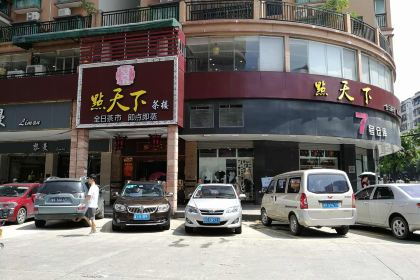 点天下茶楼(清新店)