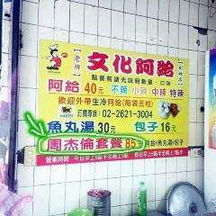 淡水文化阿給張用戶圖片