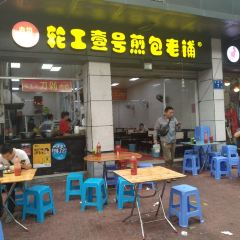 轮工壹号煎包(南园路店) User Photo