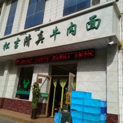 Masongjiqingzhen Beef Noodles User Photo