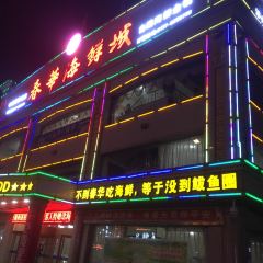 春华海鲜城 User Photo