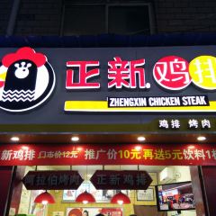 正新鸡排·炸鸡烧烤(师大2店) User Photo