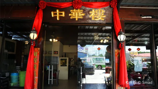 Zhong Hua Lou Seafood Restaurant