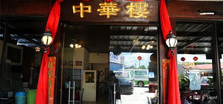Zhong Hua Lou Seafood Restaurant