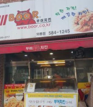 부어치킨