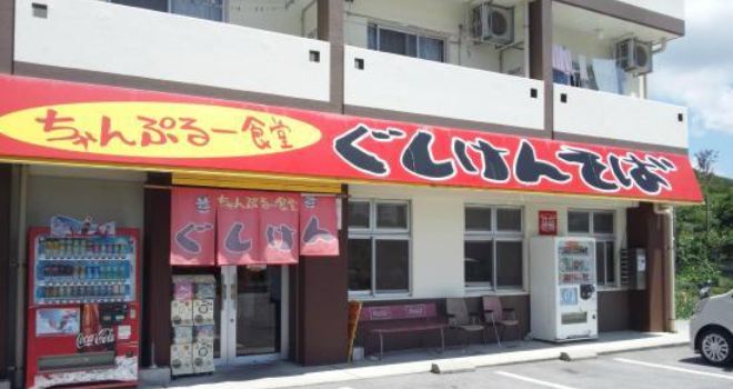 Gushiken Soba