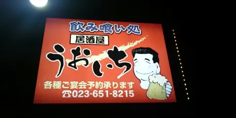 Uoichi Nomikuidokorotendo