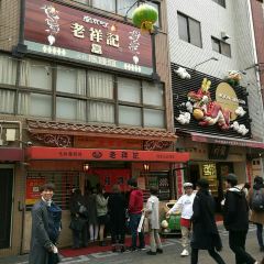 老祥記張用戶圖片
