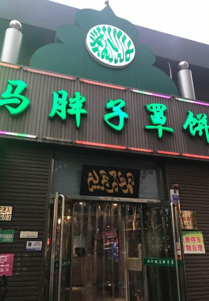 馬胖子罩餅