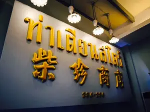 Tha Tian Store - Restaurant