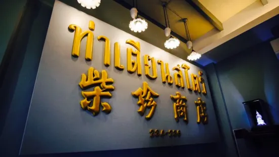 Tha Tian Store - Restaurant