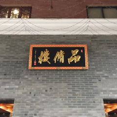 品修楼 User Photo