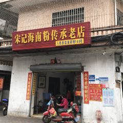 宋記海南粉傳承老店張用戶圖片