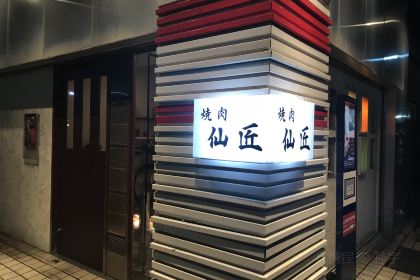 Yakiniku (Grilled meat) Sensho