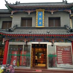 中興樓（汴京路店）張用戶圖片