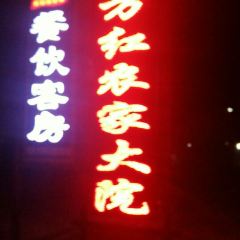 東方紅農家大院張用戶圖片
