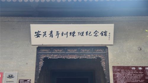 安吳青訓班紀念館