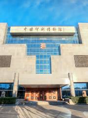 Китайский печатный музей
