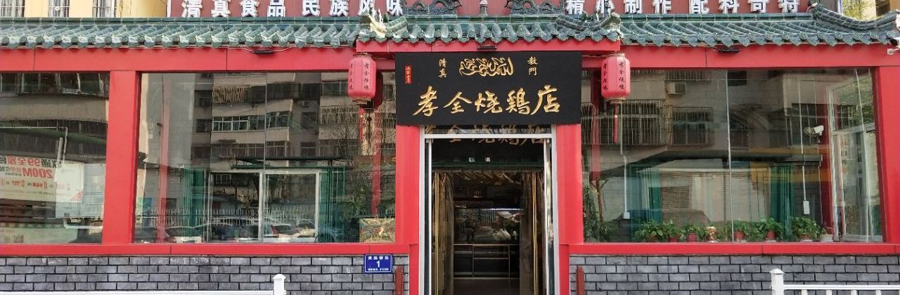 Xiaoquanqingzhenshao Chicken
