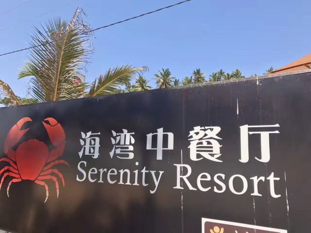 海灣中餐廳(美瑞莎店)