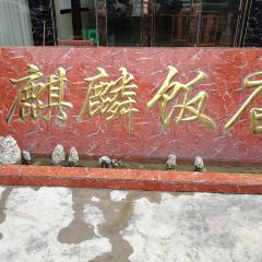 麒麟饭店 ảnh của người dùng