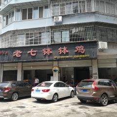 老七钵钵鸡 User Photo