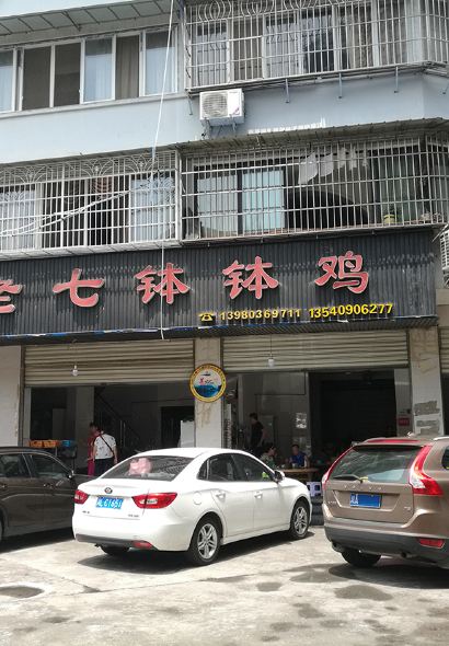 老七钵钵鸡