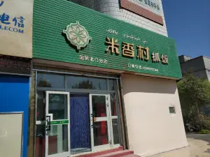 米香村抓饭(国贸北门店)