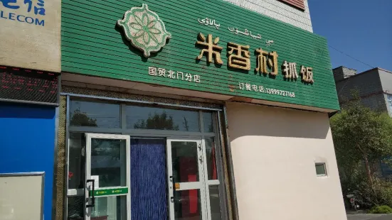 米香村抓饭(国贸北门店)