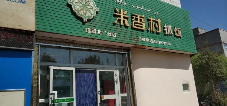 米香村抓饭(国贸北门店)