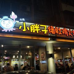 Xiao Pang Zi Zhu Du Ji Hot Pot( Yun Jin Road Main Branch) User Photo